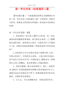 高一学生评语（经典通用4篇