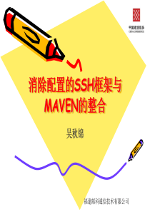 消除配置的SSH框架与MAVEN的整合