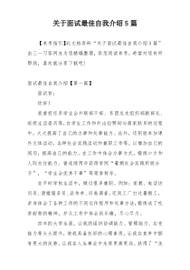 关于面试最佳自我介绍5篇