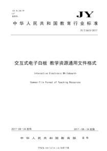 JYT 0615-2017 交互式电子白板 教学资源通用文件格式 