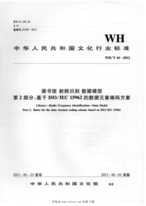 WHT 44-2012 图书馆-射频识别-数据模型 第2部分：基于ISO IEC 15962的数据元