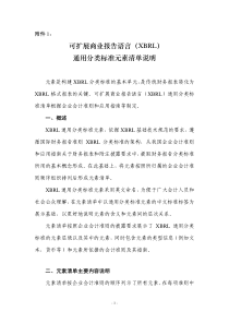 可扩展商业报告语言（XBRL）通用分类标准元素清单说明