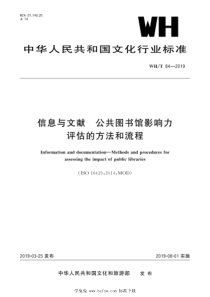 WHT 84-2019 信息与文献 公共图书馆影响力评估的方法和流程 