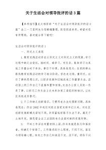 关于生活会对领导批评的话3篇