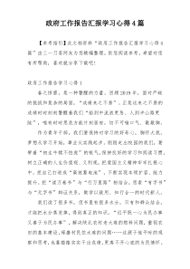 政府工作报告汇报学习心得4篇