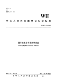 WHT 47-2012 图书馆数字资源统计规范 