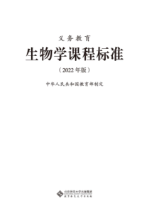 义务教育生物学课程标准（2022年版） 