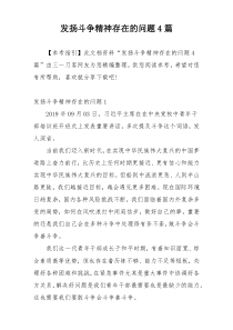 发扬斗争精神存在的问题4篇