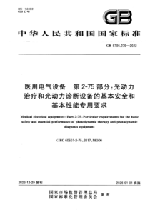 GB 9706.275-2022 医用电气设备 第2-75部分：光动力治疗和光动力诊断设备的基本安全