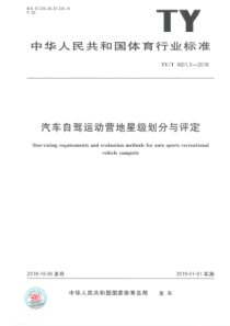 TYT 4001.3-2018 汽车自驾运动营地星级划分与评定 