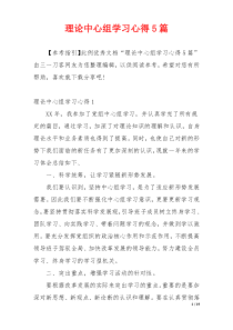 理论中心组学习心得5篇