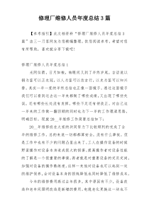 修理厂维修人员年度总结3篇