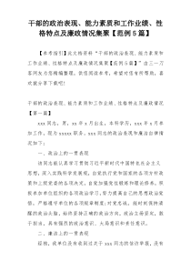 干部的政治表现、能力素质和工作业绩、性格特点及廉政情况集聚【范例5篇】