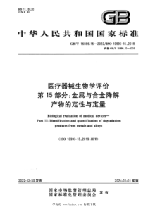 GBT 16886.15-2022 医疗器械生物学评价 第15部分：金属与合金降解产物的定性与定量 