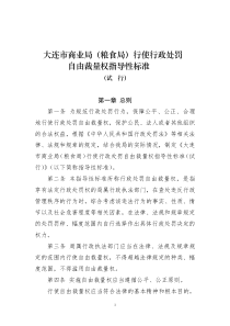 大连市商业局(粮食局)行使行政处罚自由裁量权指导性标准