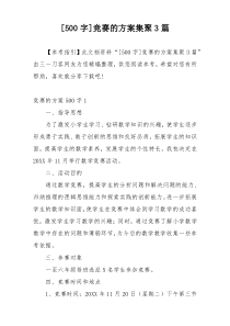 [500字]竞赛的方案集聚3篇