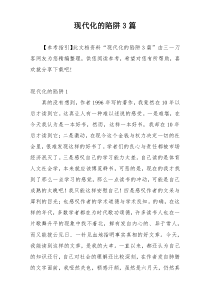 现代化的陷阱3篇