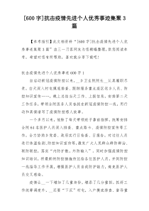 [600字]抗击疫情先进个人优秀事迹集聚3篇