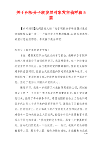 关于积极分子转发展对象发言稿样稿5篇