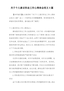 关于个人意识形态工作心得体会范文5篇