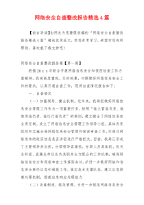 网络安全自查整改报告精选4篇