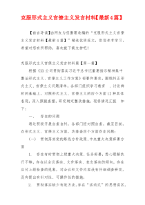 克服形式主义官僚主义发言材料【最新4篇】