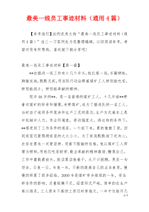 最美一线员工事迹材料（通用4篇）