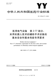 YY 9706.277-2023 医用电气设备 第2-77部分：采用机器人技术的辅助手术设备的基本安