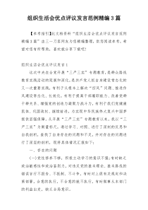 组织生活会优点评议发言范例精编3篇