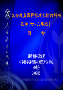 人教版义务教育课程标准实验教书数学(7~9年级）简介