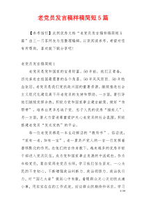 老党员发言稿样稿简短5篇