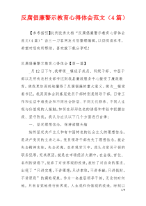 反腐倡廉警示教育心得体会范文（4篇）