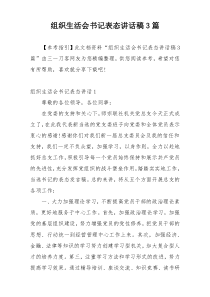 组织生活会书记表态讲话稿3篇