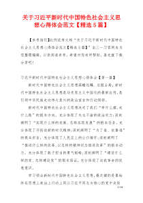 关于习近平新时代中国特色社会主义思想心得体会范文【精选5篇】