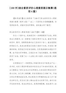 [100字]综合素质评价心理素质展示集聚（通用4篇）