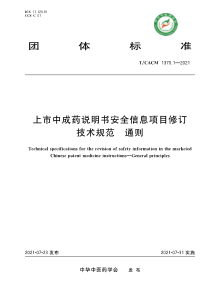 TCACM 1370.1-2021 上市中成药说明书安全信息项目修订技术规范 通则 