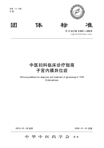 TCACM 1285-2019 中医妇科临床诊疗指南 子宫内膜异位症 