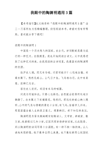 我眼中的陶渊明通用3篇