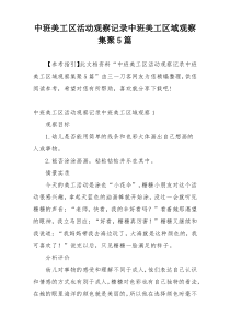 中班美工区活动观察记录中班美工区域观察集聚5篇