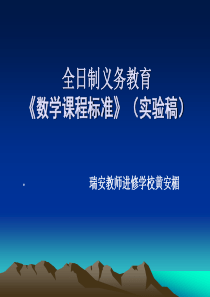 全日制义务教育《数学课程标准》（实验稿）