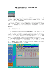 硬盘超级教程分区之DISKGEN软件