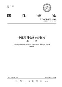 TCACM 1235-2019 中医外科临床诊疗指南 冻疮 