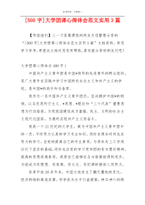 [500字]大学团课心得体会范文实用3篇