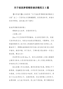 关于绽放梦想精彩演讲稿范文3篇