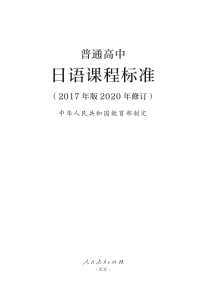 普通高中日语课程标准（2017年版2020年修订） 