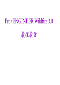 第1章ProENGINEER Wildfire 30的基本知识