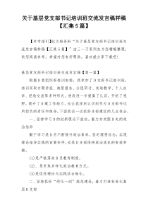 关于基层党支部书记培训班交流发言稿样稿【汇集5篇】