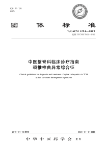 TCACM 1294-2019 中医整脊科临床诊疗指南 颈椎椎曲异常综合征 