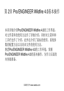 第2章 ProENGINEER 基本操作