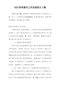 2023防汛救灾工作总结范文3篇